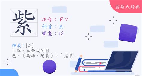 紫 筆畫|紫 (注音:ㄗˇ 部首:糸) 